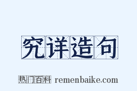 究详造句是什么意思的图片